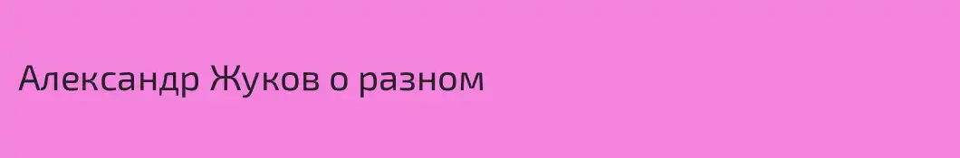 Александр Жуков о разном